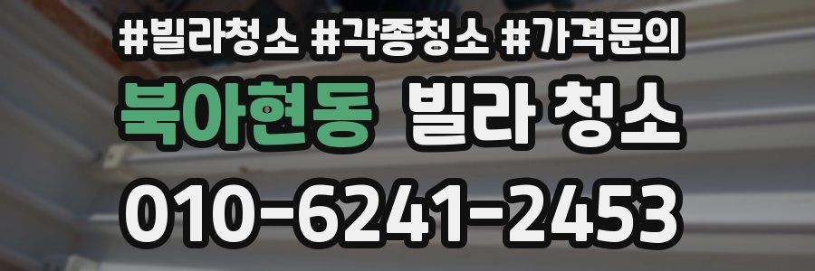 북아현동 빌라 청소