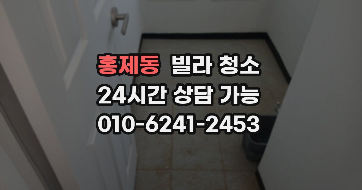 홍제동 빌라 청소