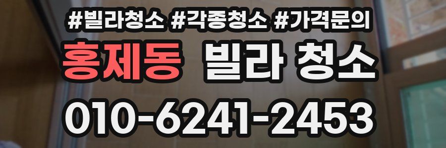 홍제동 빌라 청소