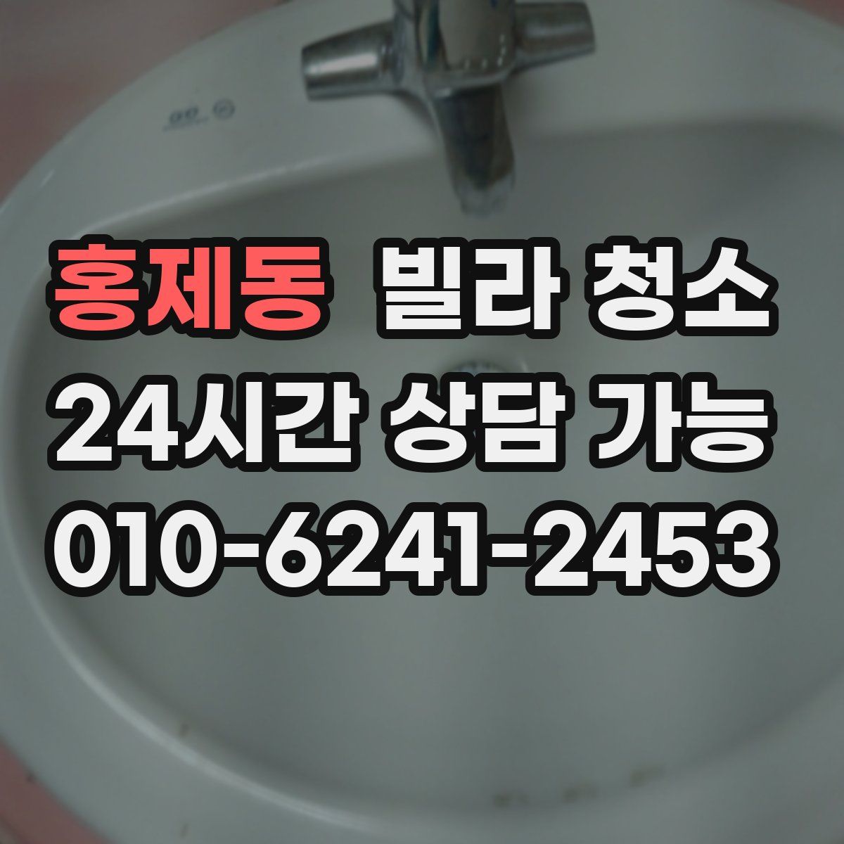 홍제동 빌라 청소