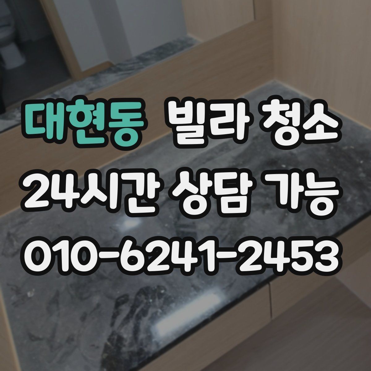 대현동 빌라 청소 실내 환기와 청소 순서를 맞추는 방법