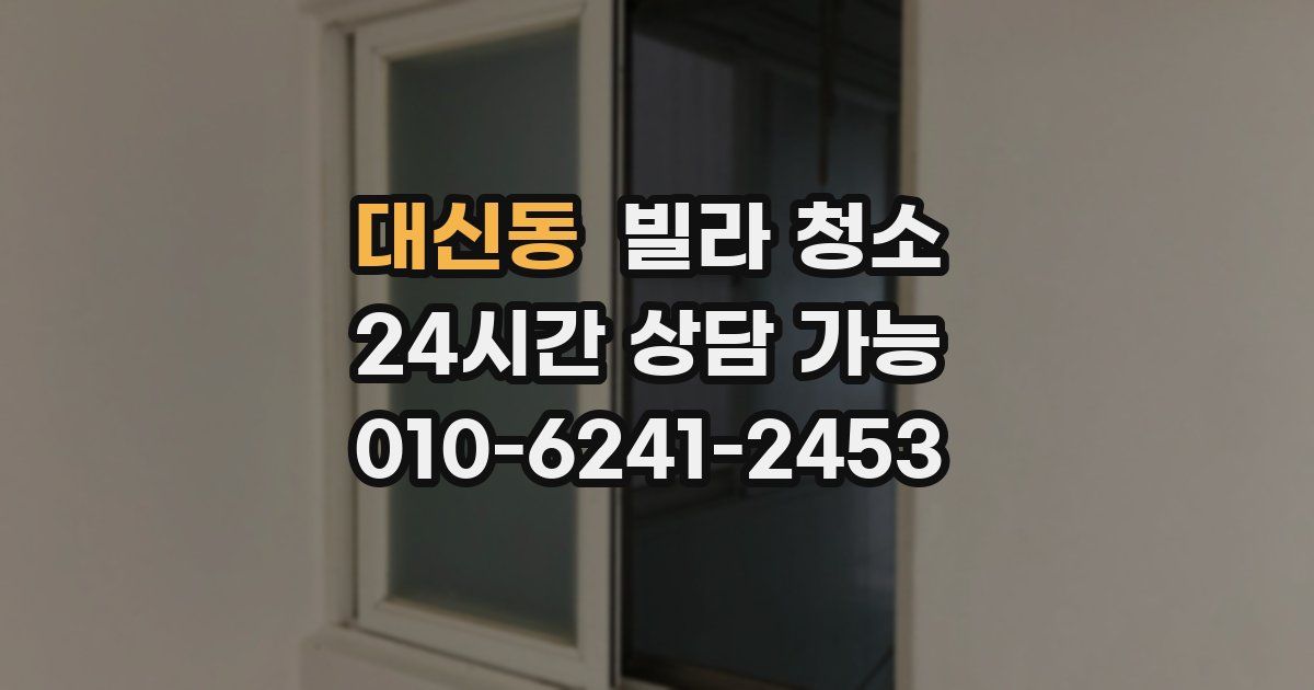 대신동 빌라 청소