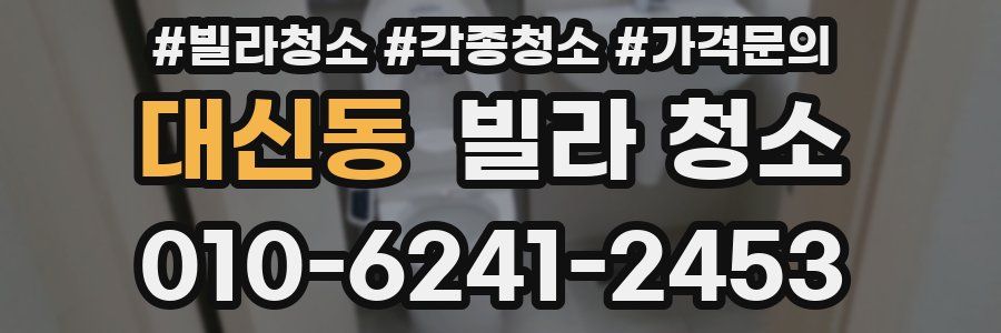 대신동 빌라 청소