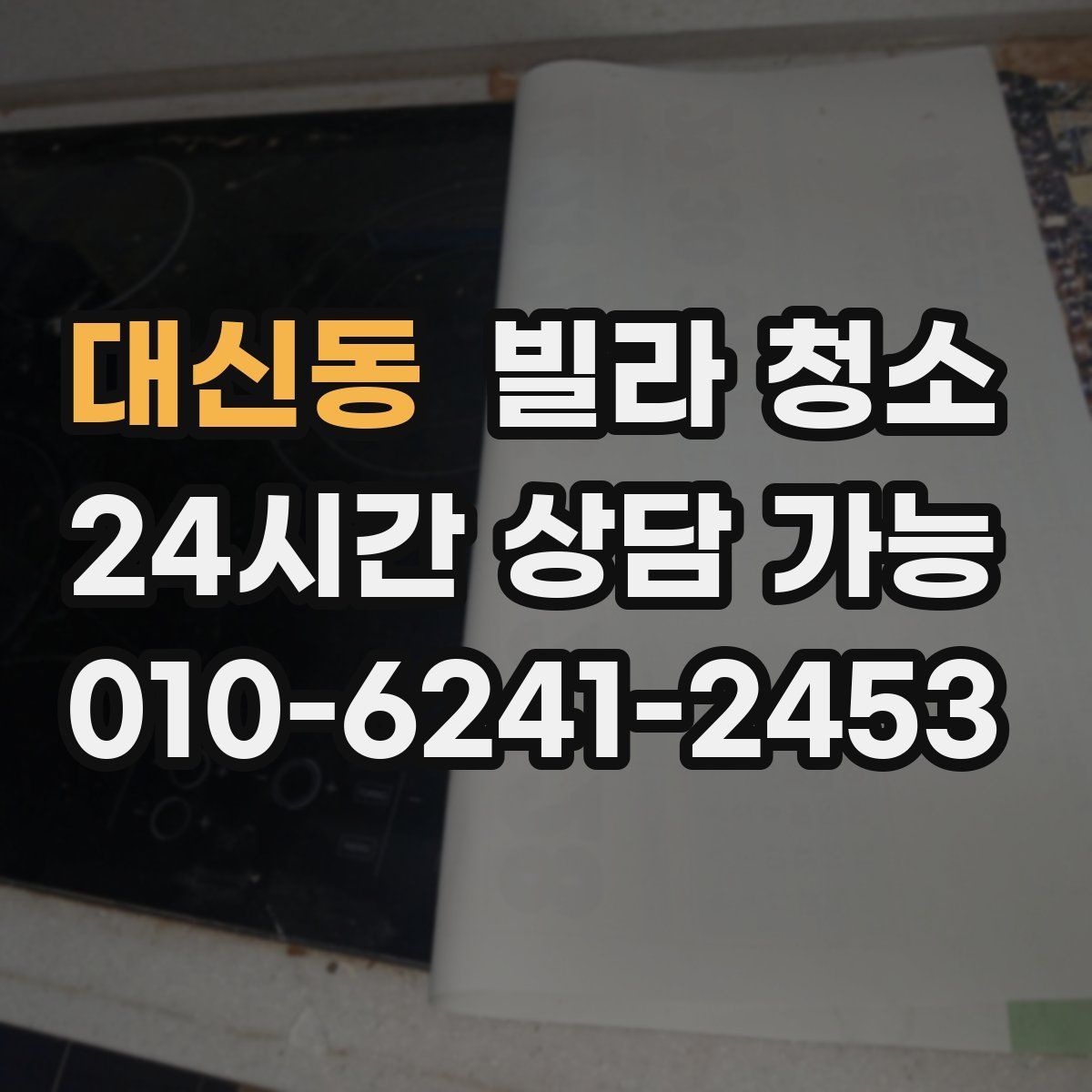 대신동 빌라 청소