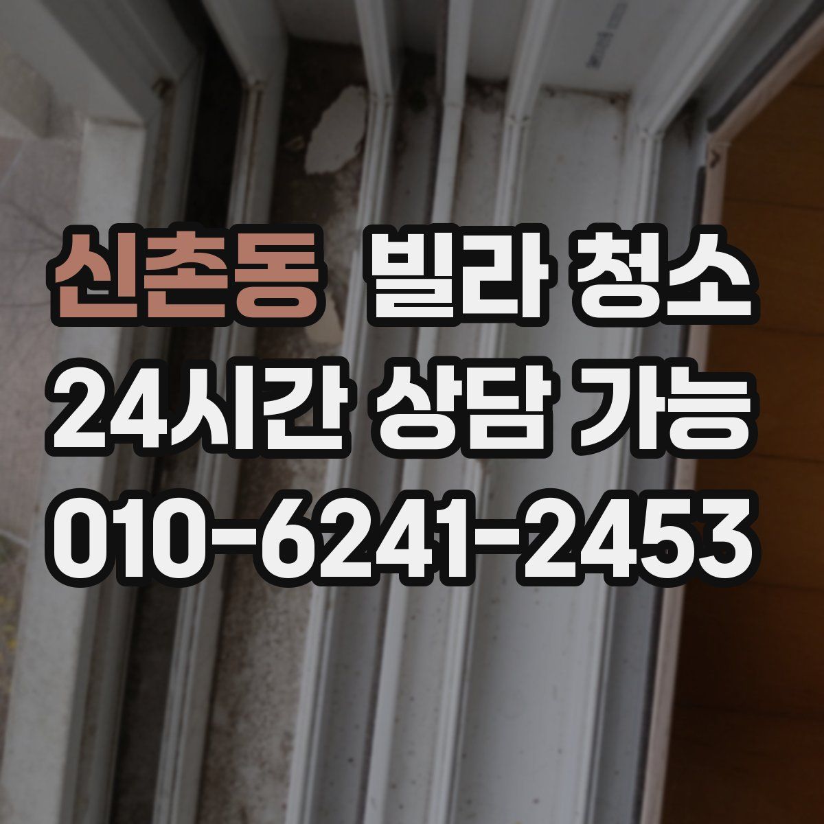 신촌동 빌라 청소