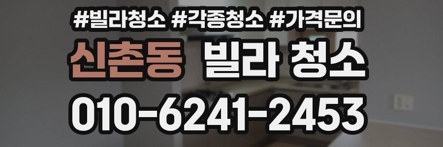 신촌동 빌라 청소