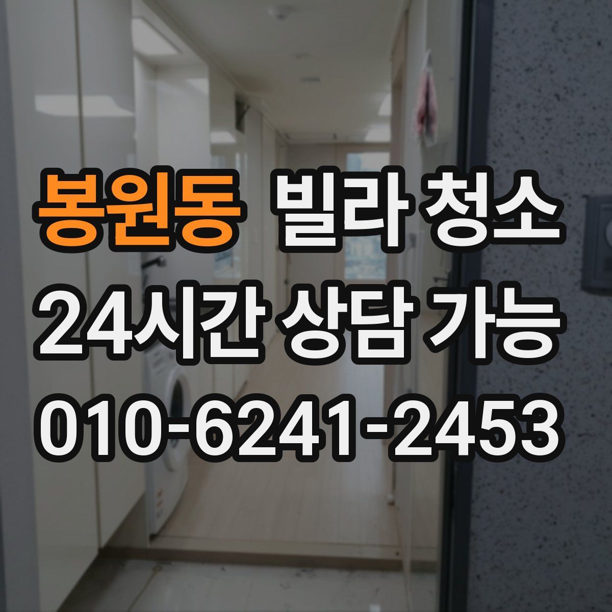 봉원동 빌라 청소