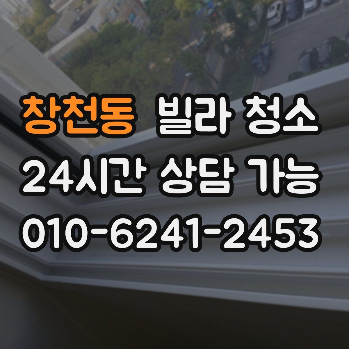 창천동 빌라 청소 베란다 타일 얼룩 제거가 어려운 이유
