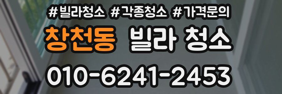 창천동 빌라 청소