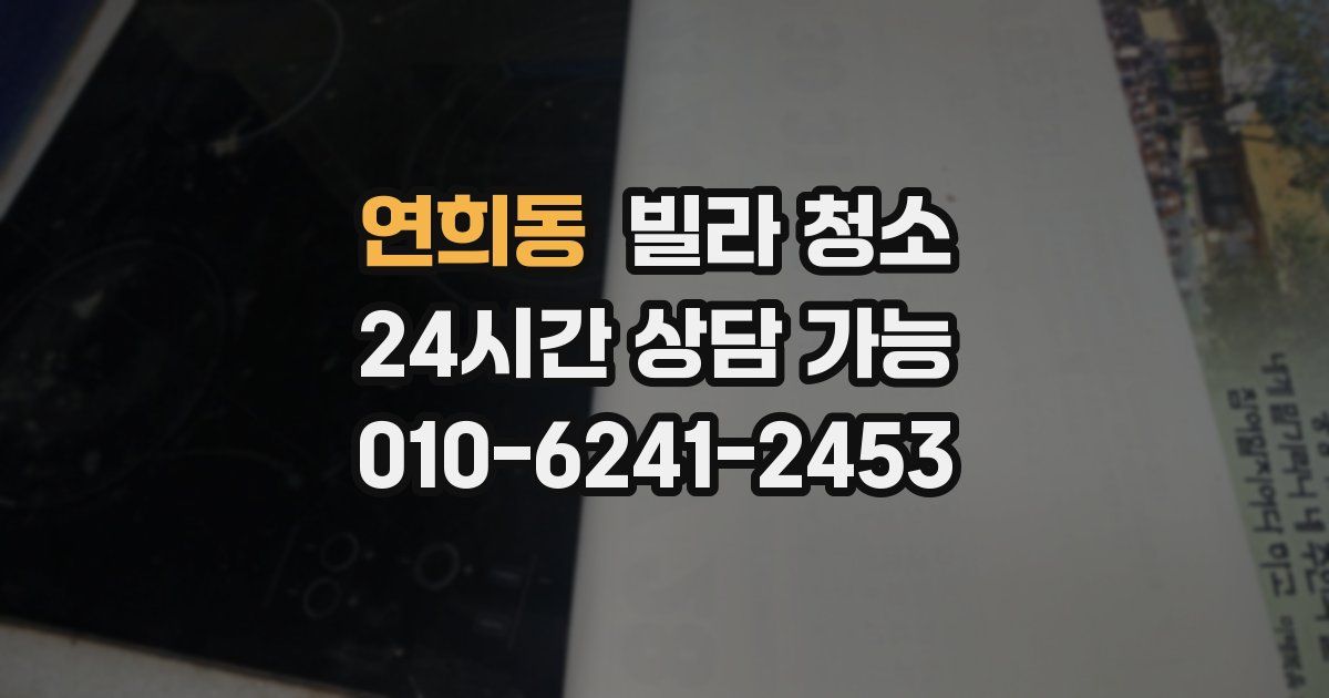 연희동 빌라 청소