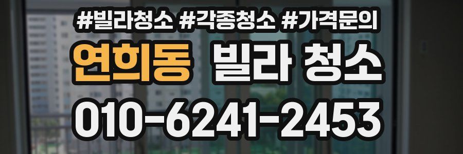 연희동 빌라 청소