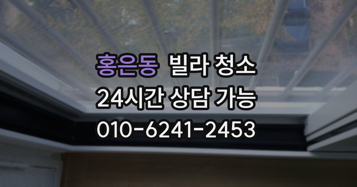 홍은동 빌라 청소