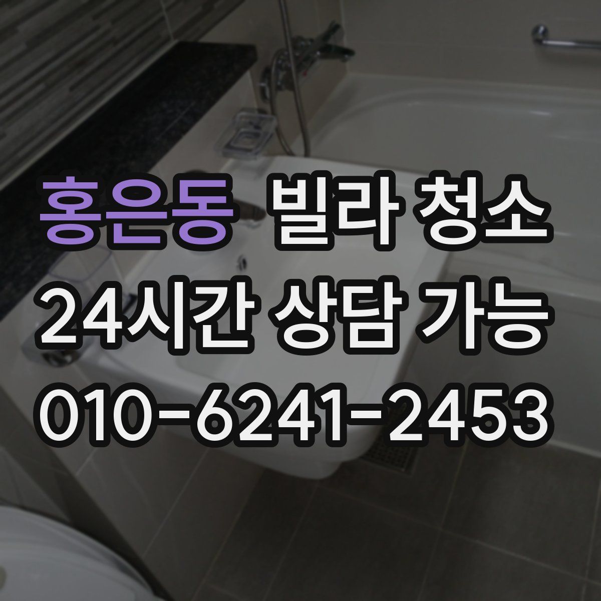 홍은동 빌라 청소