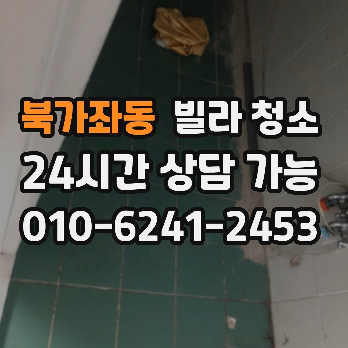 북가좌동 빌라 청소 싱크대 배수관 주변 물샘 흔적이 있을 때