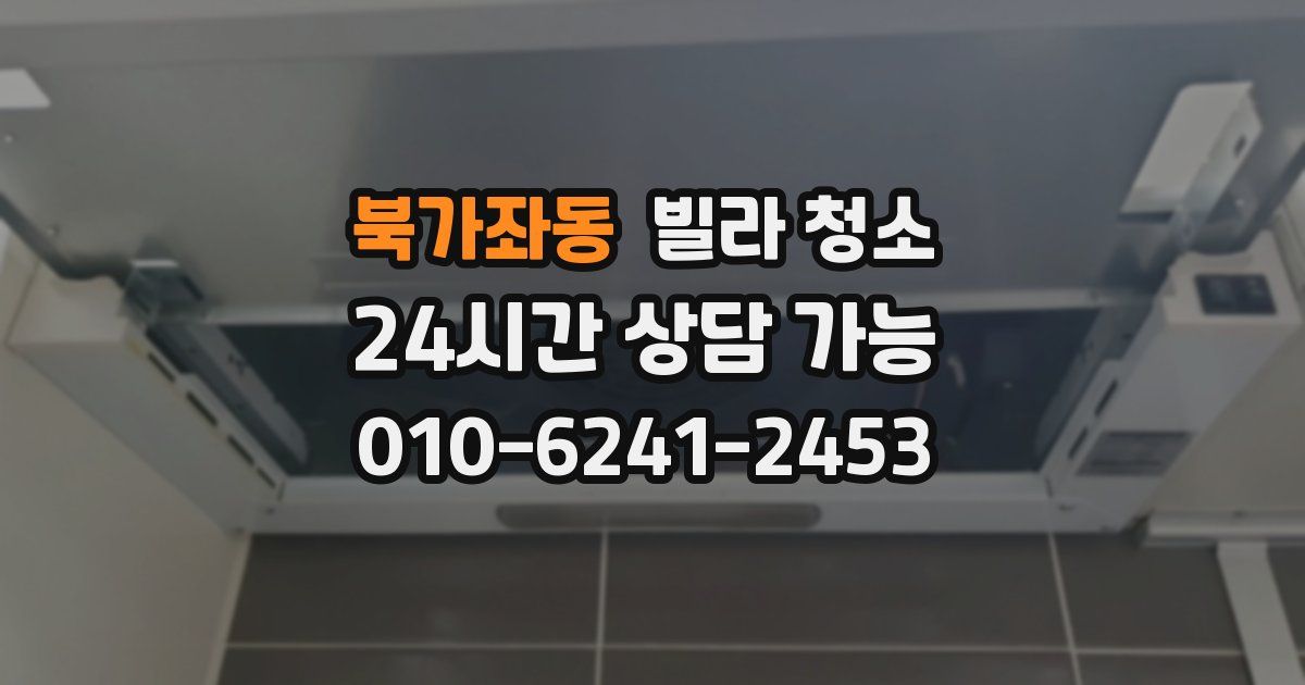 북가좌동 빌라 청소