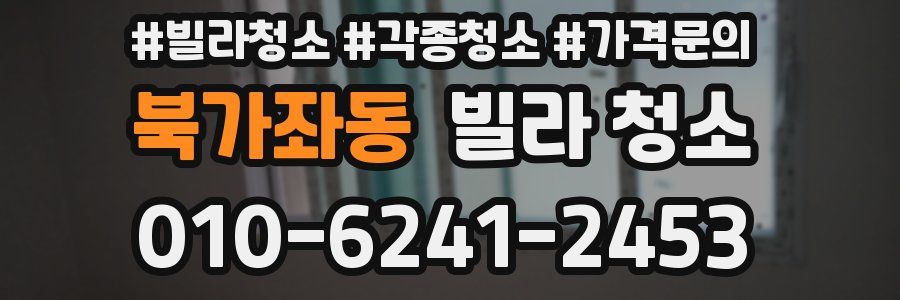 북가좌동 빌라 청소