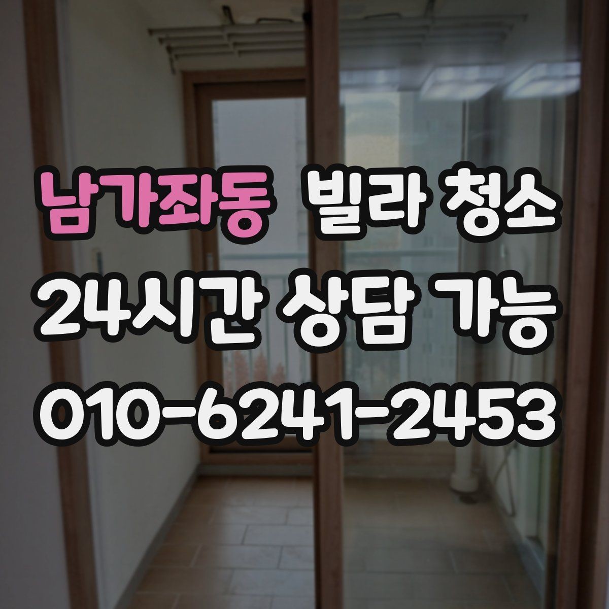 남가좌동 빌라 청소 청소만으로 해결 안 되는 곰팡이 사례