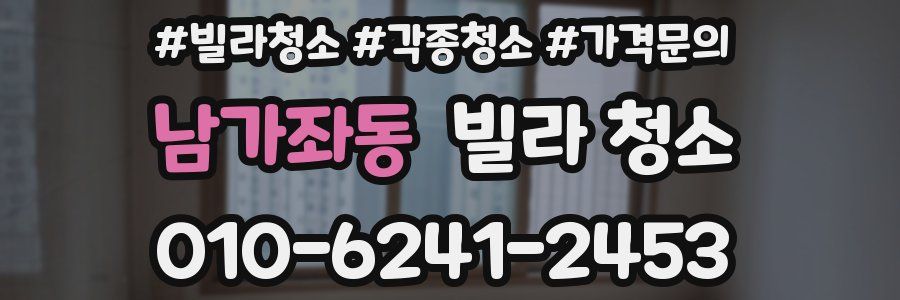 남가좌동 빌라 청소