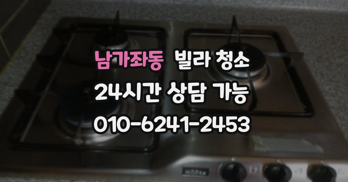 남가좌동 빌라 청소