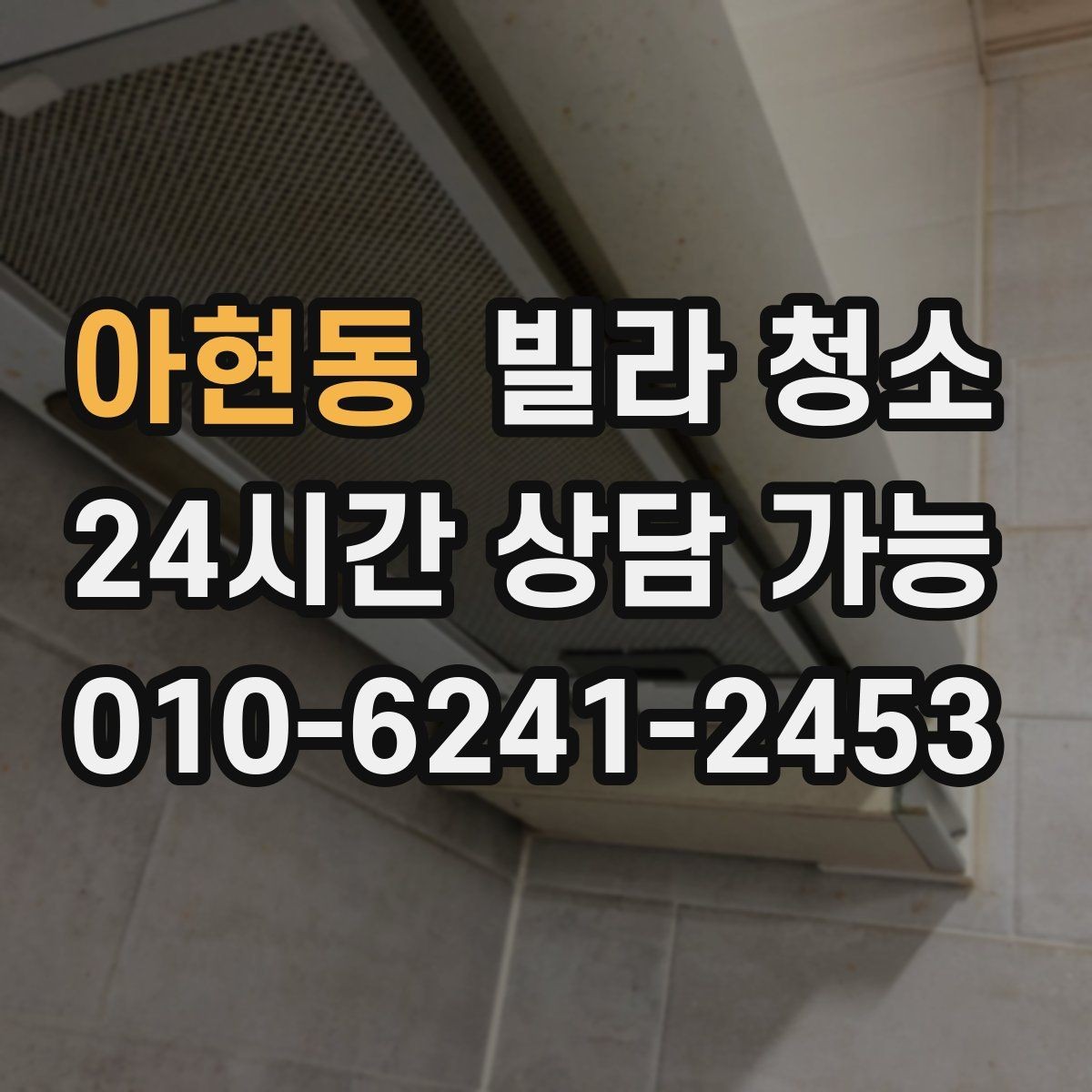 아현동 빌라 청소 하수 냄새가 계속 날 때 청소로 해결될까