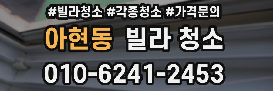 아현동 빌라 청소