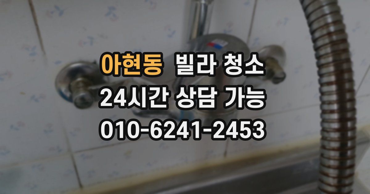 아현동 빌라 청소