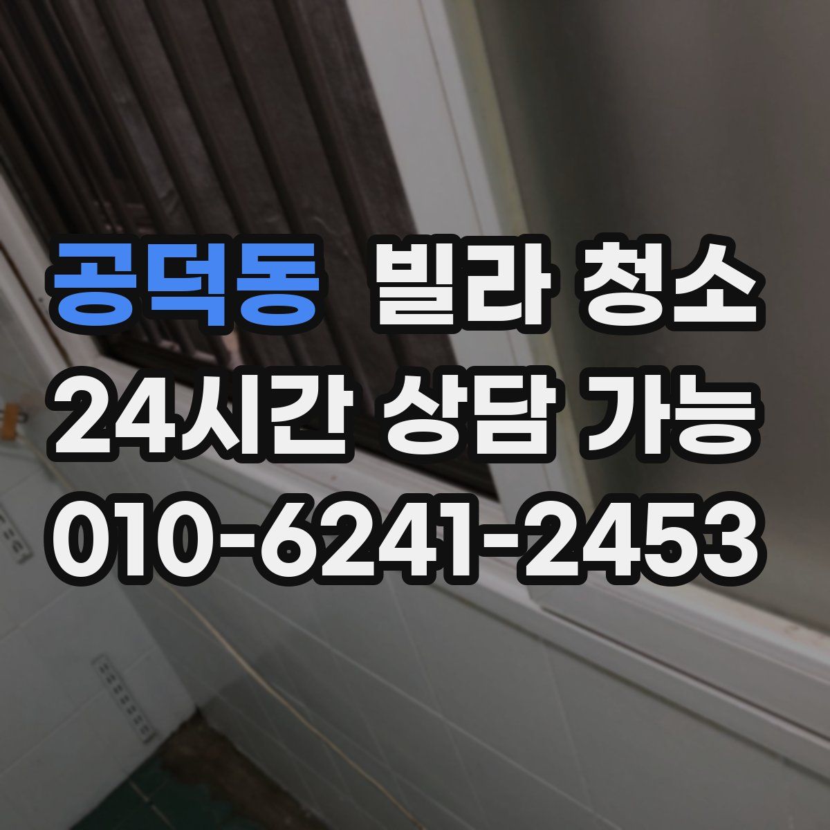 공덕동 빌라 청소