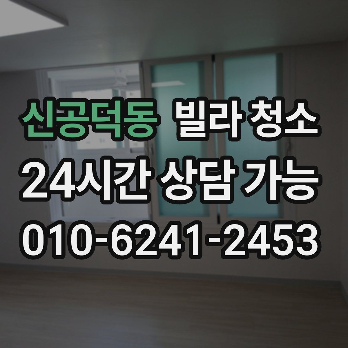 신공덕동 빌라 청소 견적이 달라지는 변수는 무엇일까