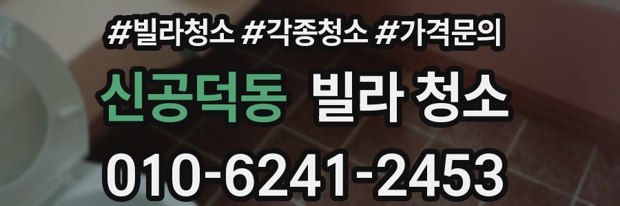 신공덕동 빌라 청소