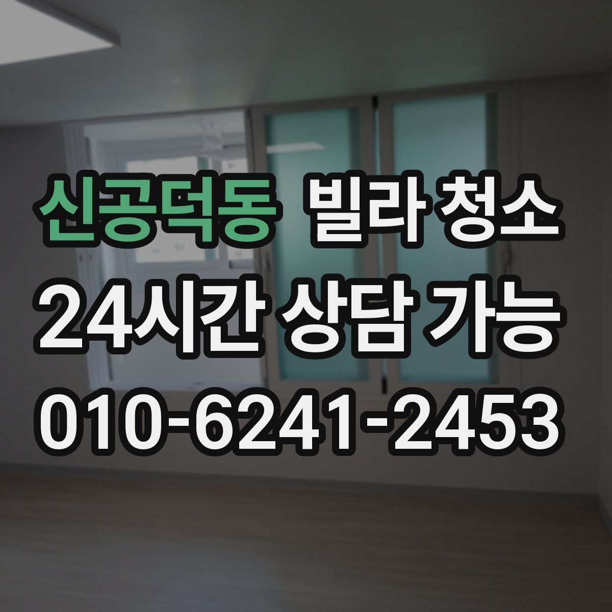 신공덕동 빌라 청소