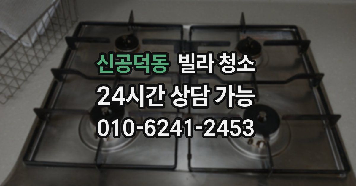 신공덕동 빌라 청소