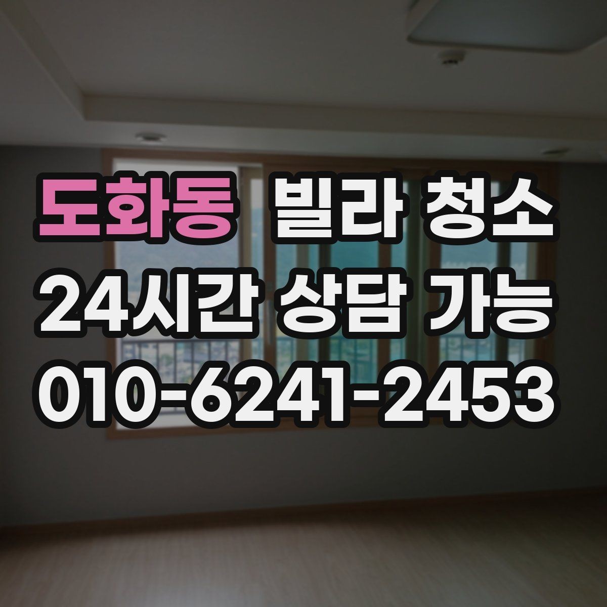 도화동 빌라 청소 청소 후 확인해야 할 체크 포인트