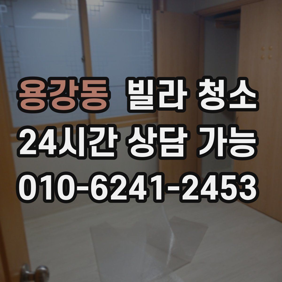 용강동 빌라 청소 냉장고 자리 먼지 기름때 정리 포인트