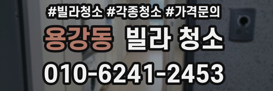 용강동 빌라 청소