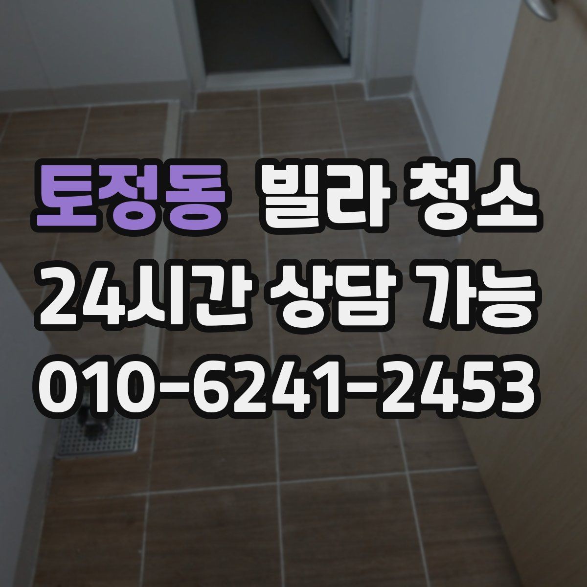 토정동 빌라 청소 가구가 있는 상태에서도 가능한 청소 범위