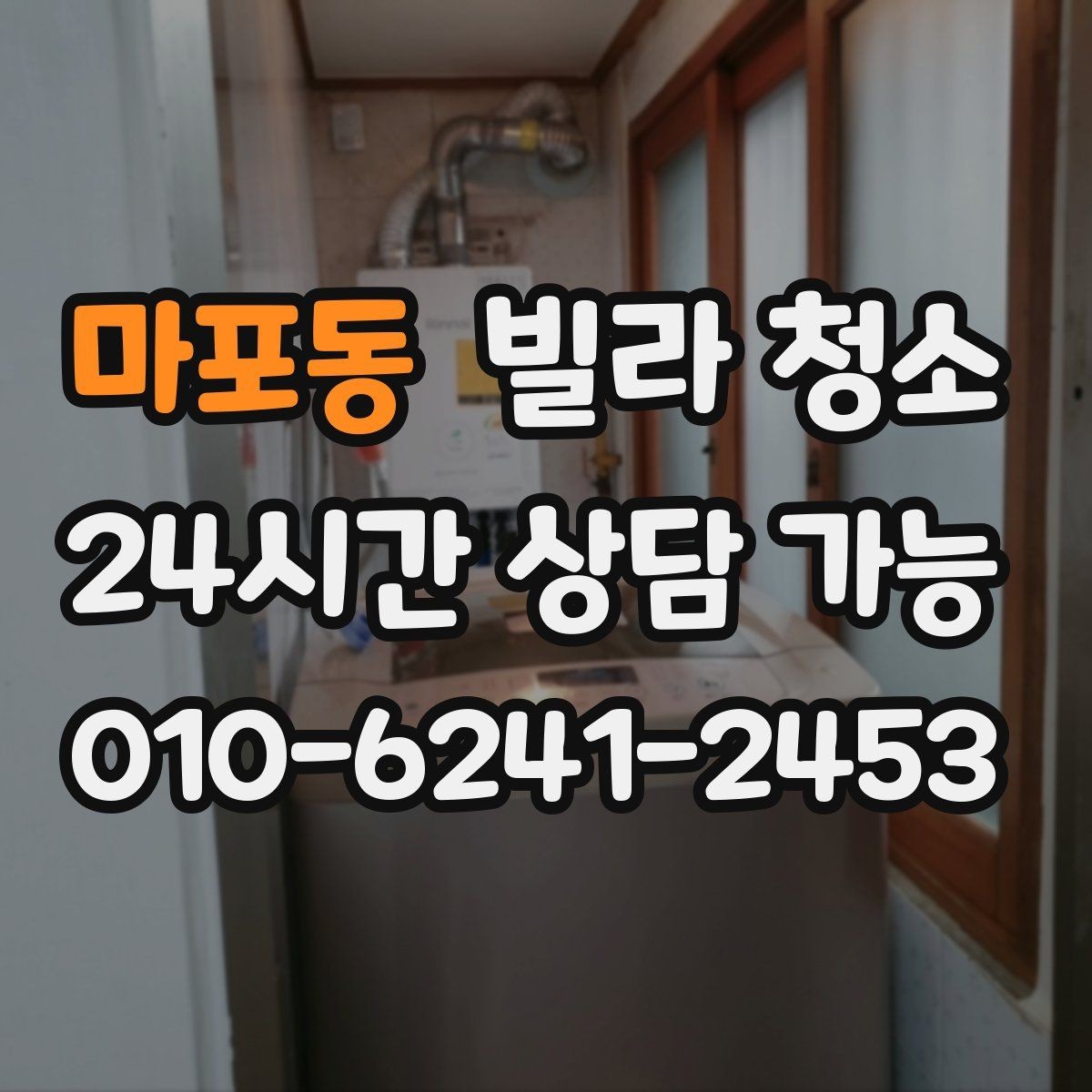 마포동 빌라 청소 가구가 있는 상태에서도 가능한 청소 범위