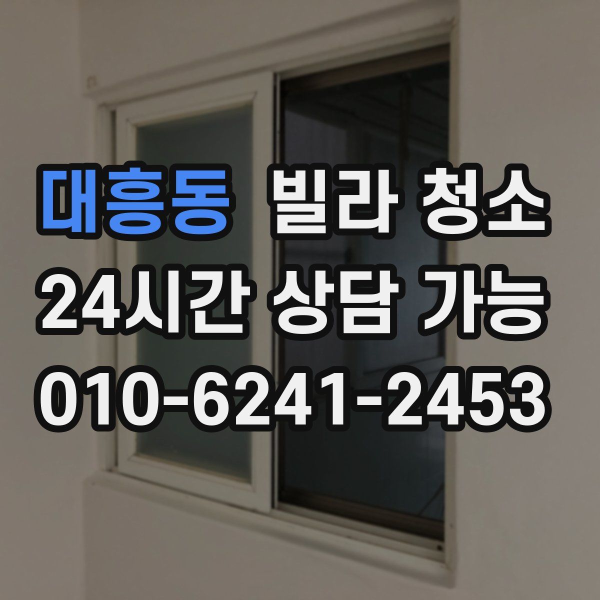 대흥동 빌라 청소