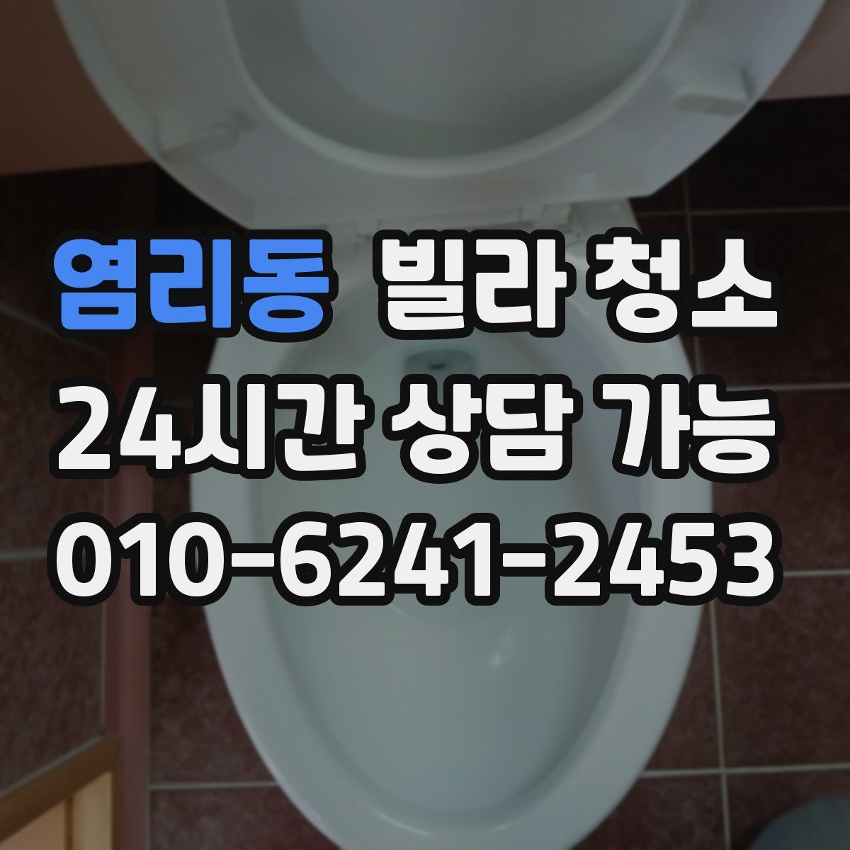 염리동 빌라 청소