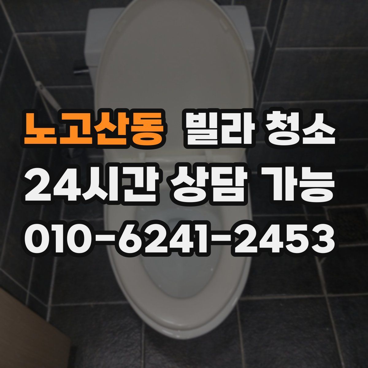 노고산동 빌라 청소