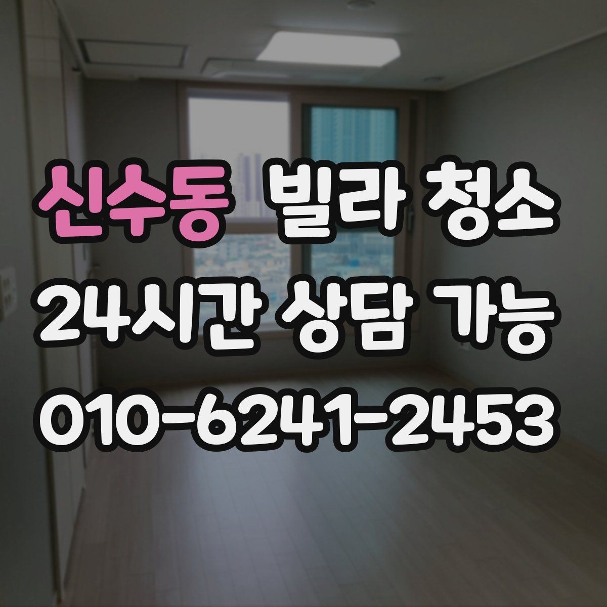 신수동 빌라 청소 마루 얼룩 제거가 어려운 이유와 팁