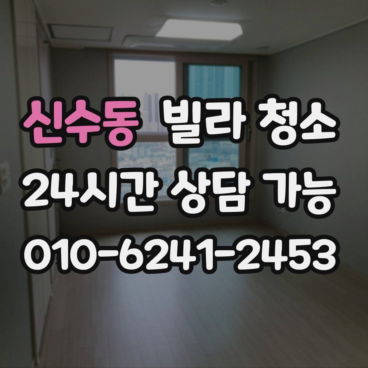 신수동 빌라 청소