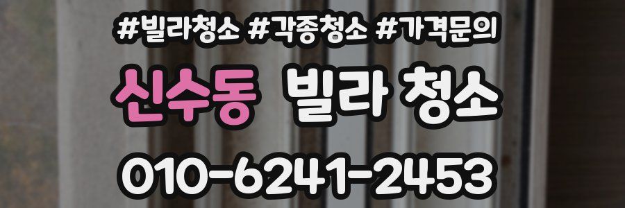 신수동 빌라 청소
