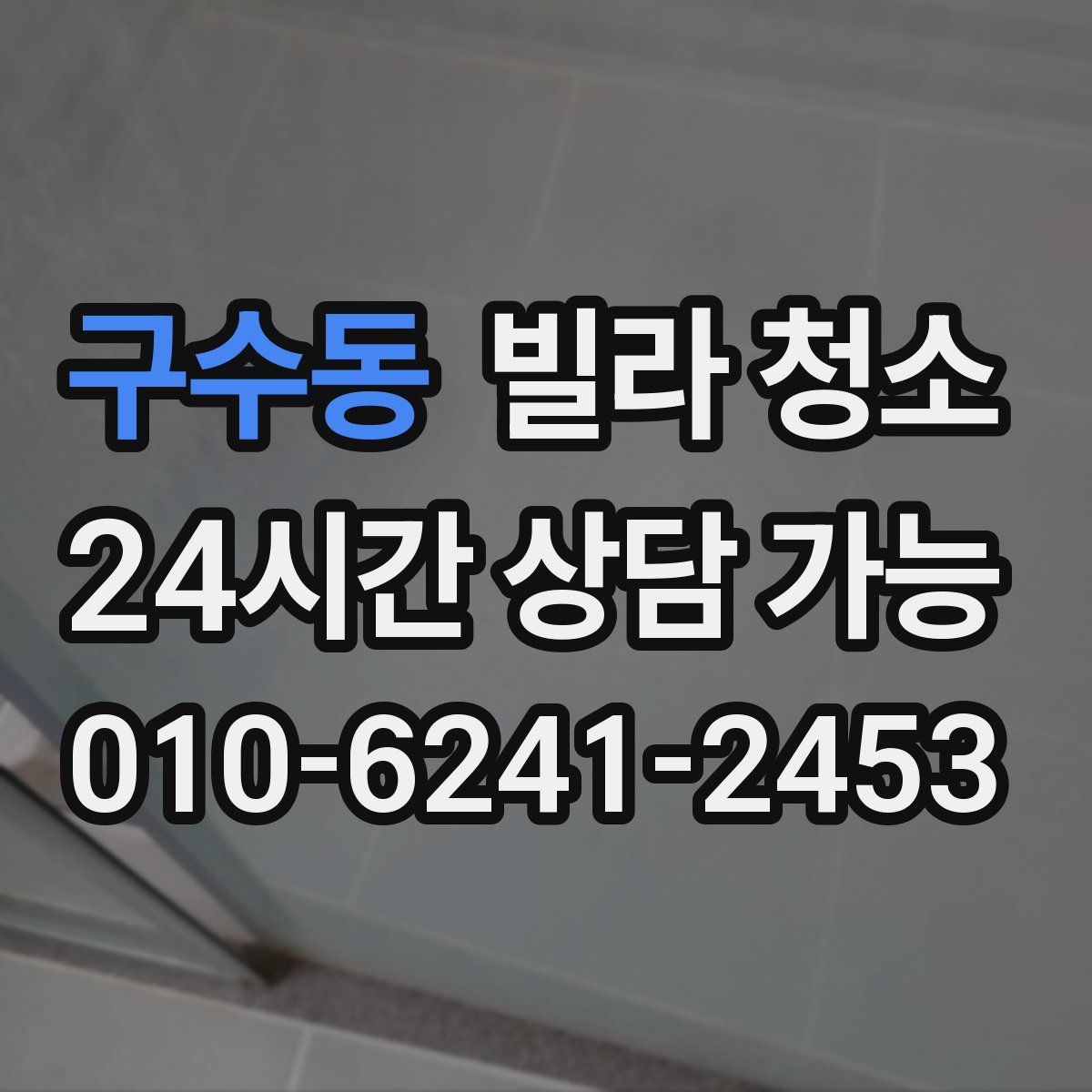 구수동 빌라 청소