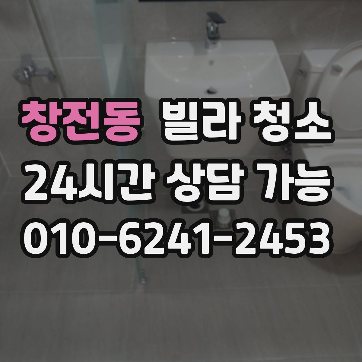 창전동 빌라 청소 유리창 청소 후 물얼룩이 남는 이유