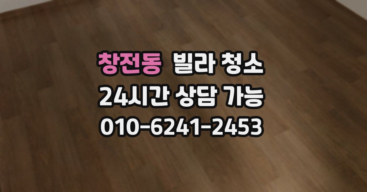 창전동 빌라 청소