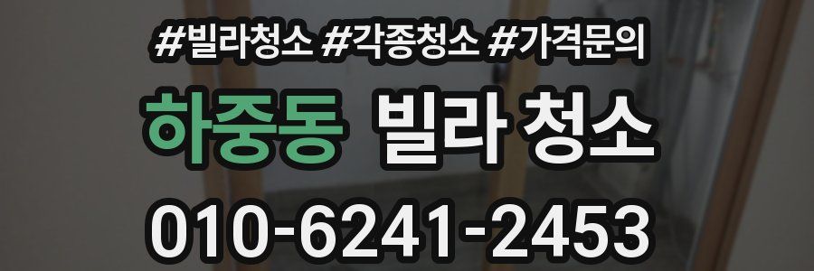하중동 빌라 청소