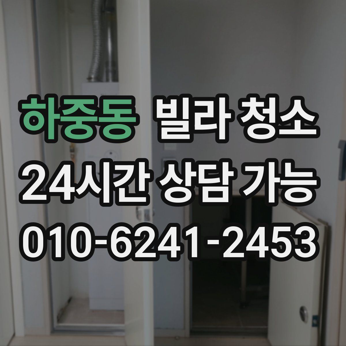 하중동 빌라 청소