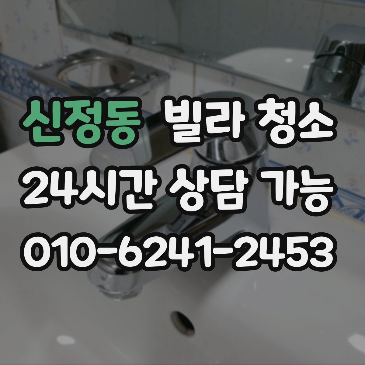 신정동 빌라 청소