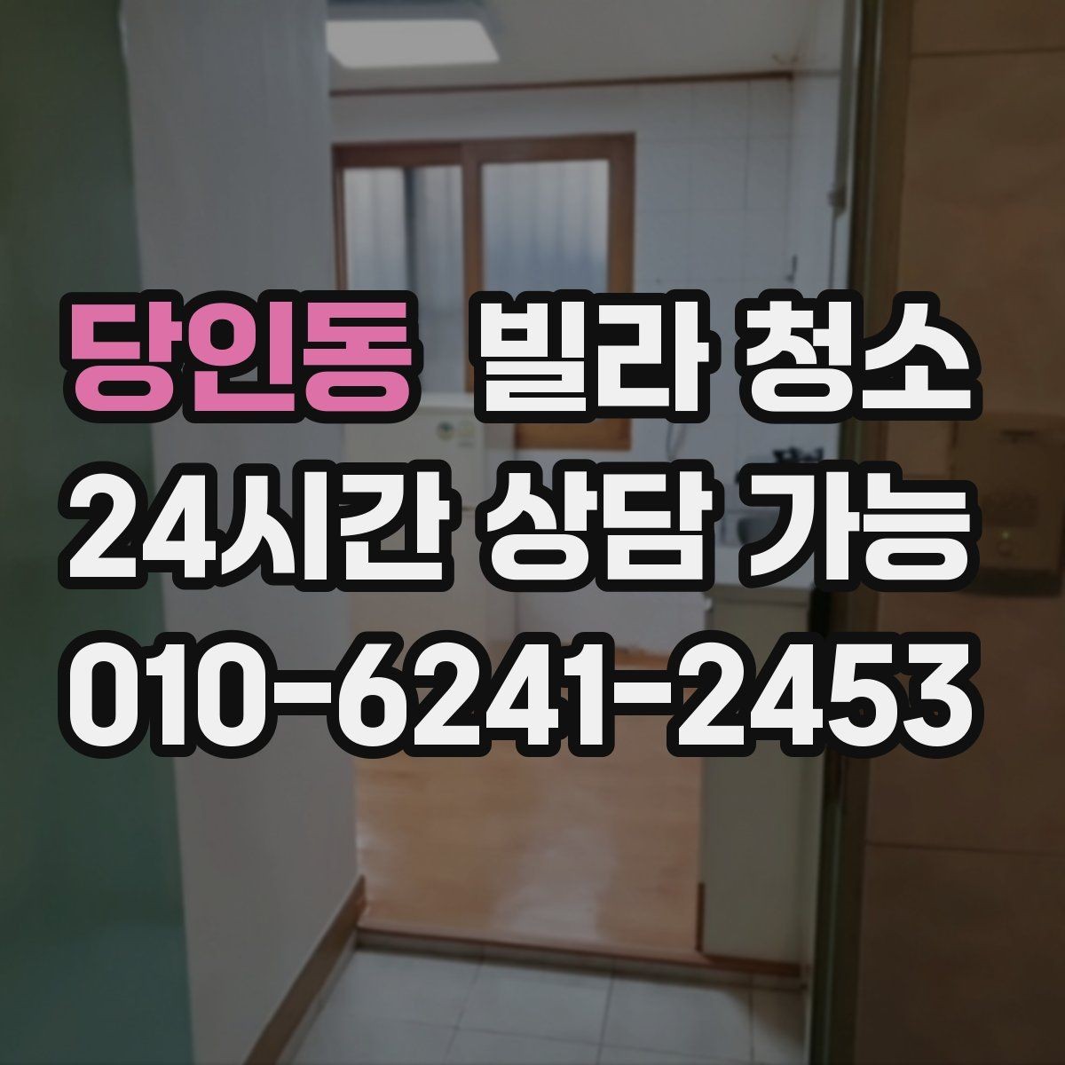 당인동 빌라 청소 주방 기름때가 심할 때 청소 순서