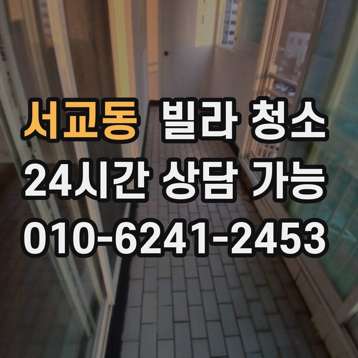 서교동 빌라 청소